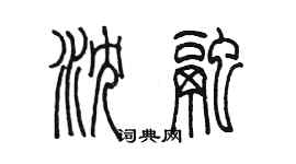 陳墨瀋融篆書個性簽名怎么寫