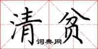 荊霄鵬清貧楷書怎么寫