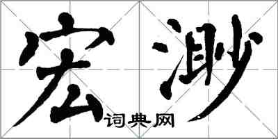 翁闓運宏渺楷書怎么寫