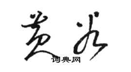 駱恆光黃穀草書個性簽名怎么寫