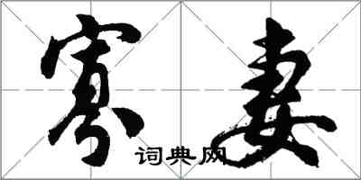 胡問遂寡妻行書怎么寫