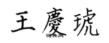 何伯昌王慶琥楷書個性簽名怎么寫