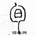 余巨力寫的硬筆篆書旬