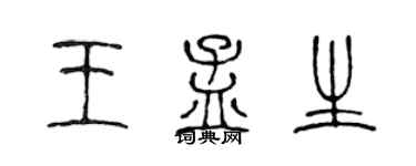 陳聲遠王孟生篆書個性簽名怎么寫