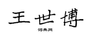 袁強王世博楷書個性簽名怎么寫