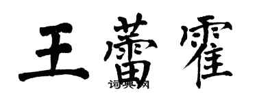 翁闓運王蕾霍楷書個性簽名怎么寫