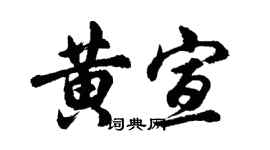 胡問遂黃宣行書個性簽名怎么寫