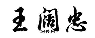 胡問遂王闊忠行書個性簽名怎么寫