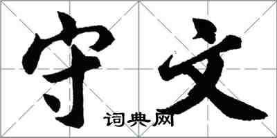 胡問遂守文行書怎么寫