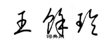 梁錦英王余玲草書個性簽名怎么寫