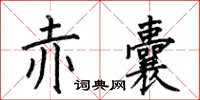 何伯昌赤囊楷書怎么寫