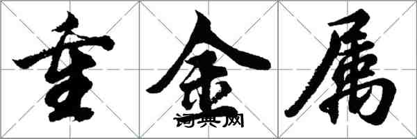 胡問遂重金屬行書怎么寫