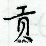 周炳元寫的硬筆楷書貢