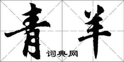 胡問遂青羊行書怎么寫