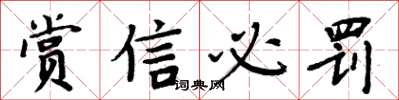 周炳元賞信必罰楷書怎么寫