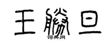 曾慶福王勝旦篆書個性簽名怎么寫