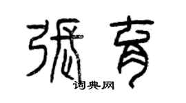 曾慶福張育篆書個性簽名怎么寫