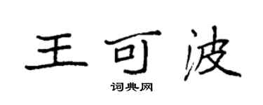 袁強王可波楷書個性簽名怎么寫