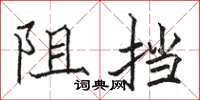 駱恆光阻擋楷書怎么寫