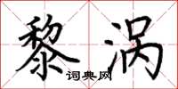 荊霄鵬黎渦楷書怎么寫