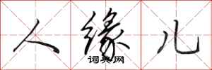田英章人緣兒行書怎么寫