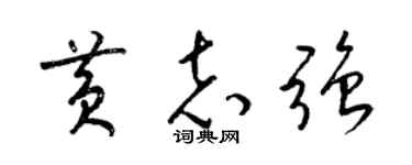 梁錦英黃志強草書個性簽名怎么寫