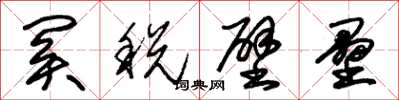 朱錫榮關稅壁壘草書怎么寫