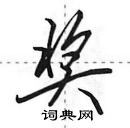 田英章寫的硬筆行書獎