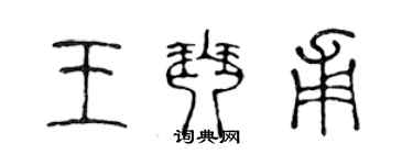 陳聲遠王琴甫篆書個性簽名怎么寫