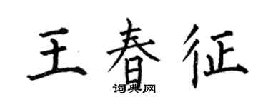 何伯昌王春征楷書個性簽名怎么寫