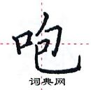 田英章寫的硬筆楷書咆