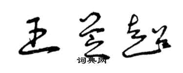 曾慶福王芝超草書個性簽名怎么寫