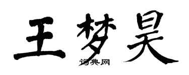 翁闓運王夢昊楷書個性簽名怎么寫