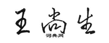 駱恆光王尚生行書個性簽名怎么寫