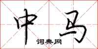 荊霄鵬中馬行書怎么寫