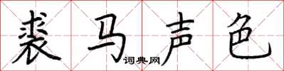 荊霄鵬裘馬聲色楷書怎么寫