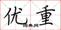 荊霄鵬優重楷書怎么寫