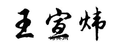 胡問遂王宣煒行書個性簽名怎么寫