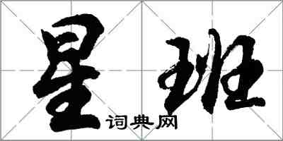 胡問遂星班行書怎么寫