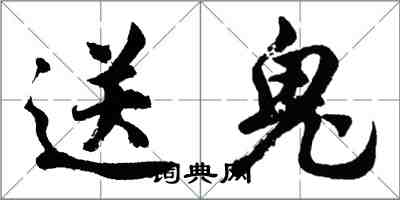 胡問遂送鬼行書怎么寫