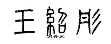 曾慶福王紹彤篆書個性簽名怎么寫