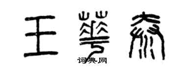 曾慶福王華秦篆書個性簽名怎么寫