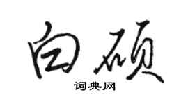 駱恆光白碩行書個性簽名怎么寫