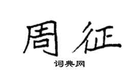 袁強周征楷書個性簽名怎么寫
