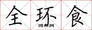 荊霄鵬全環食楷書怎么寫