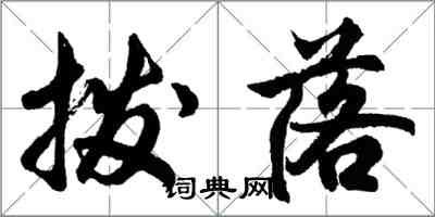 胡問遂撥落行書怎么寫