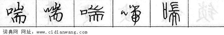 鋼筆字典