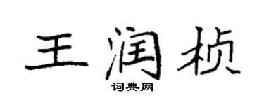 袁強王潤楨楷書個性簽名怎么寫