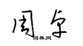 梁錦英周卓草書個性簽名怎么寫