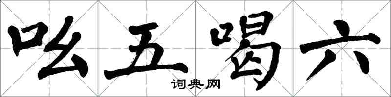 翁闓運吆五喝六楷書怎么寫